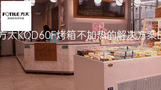 方太KQD60F烤箱不加热的解决方案 方太KQD60F烤箱不加热的解决方案