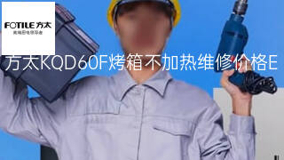 方太KQD60F烤箱不加热维修价格 方太KQD60F烤箱不加热维修价格