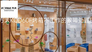 方太KQD60F烤箱不工作的故障处理 方太KQD60F烤箱不工作的故障处理