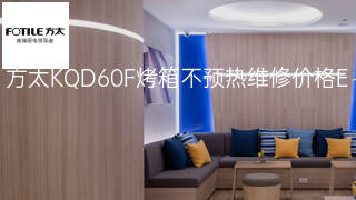 方太KQD60F烤箱不预热维修价格 方太KQD60F烤箱不预热维修价格