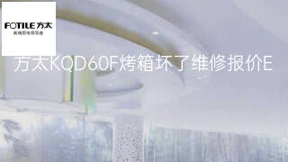 方太KQD60F烤箱坏了维修报价 方太KQD60F烤箱坏了维修报价