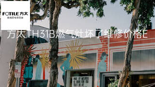 方太TH31B燃气灶坏了维修价格 方太TH31B燃气灶坏了维修价格