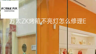 方太ZK烤箱不亮灯怎么修理 方太ZK烤箱不亮灯怎么修理
