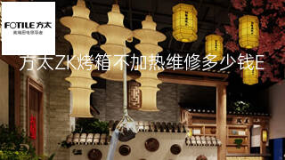 方太ZK烤箱不加热维修多少钱 方太ZK烤箱不加热维修多少钱