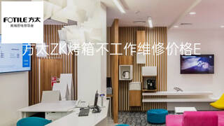 方太ZK烤箱不工作维修价格 方太ZK烤箱不工作维修价格