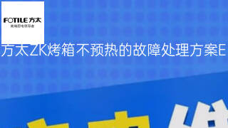 方太ZK烤箱不预热的故障处理方案 方太ZK烤箱不预热的故障处理方案
