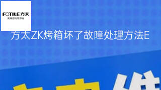 方太ZK烤箱坏了故障处理方法 方太ZK烤箱坏了故障处理方法