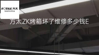 方太ZK烤箱坏了维修多少钱 方太ZK烤箱坏了维修多少钱