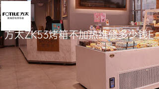 方太ZK53烤箱不加热维修多少钱 方太ZK53烤箱不加热维修多少钱