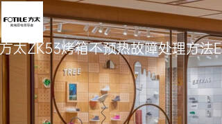 方太ZK53烤箱不预热故障处理方法 方太ZK53烤箱不预热故障处理方法
