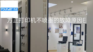 方正打印机不喷墨的故障原因 方正打印机不喷墨的故障原因