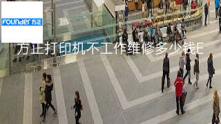 方正打印机不工作维修多少钱 方正打印机不工作维修多少钱