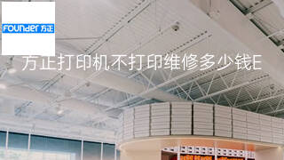 方正打印机不打印维修多少钱 方正打印机不打印维修多少钱
