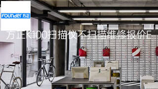 方正K100扫描仪不扫描维修报价 方正K100扫描仪不扫描维修报价