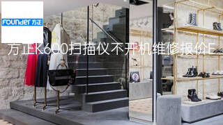 方正K600扫描仪不开机维修报价 方正K600扫描仪不开机维修报价