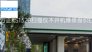 方正KS1320扫描仪不开机维修报价 方正KS1320扫描仪不开机维修报价