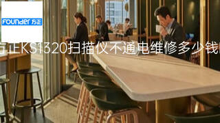 方正KS1320扫描仪不通电维修多少钱 方正KS1320扫描仪不通电维修多少钱