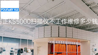 方正KS5000扫描仪不工作维修多少钱 方正KS5000扫描仪不工作维修多少钱