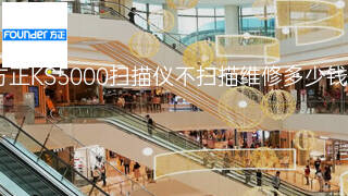 方正KS5000扫描仪不扫描维修多少钱 方正KS5000扫描仪不扫描维修多少钱
