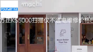 方正KS5000扫描仪不通电维修价格 方正KS5000扫描仪不通电维修价格