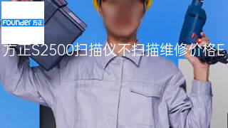 方正S2500扫描仪不扫描维修价格 方正S2500扫描仪不扫描维修价格