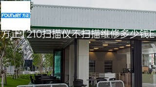 方正T210扫描仪不扫描维修多少钱 方正T210扫描仪不扫描维修多少钱