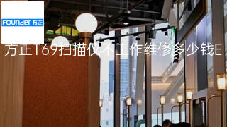 方正T69扫描仪不工作维修多少钱 方正T69扫描仪不工作维修多少钱