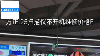 方正i25扫描仪不开机维修价格 方正i25扫描仪不开机维修价格