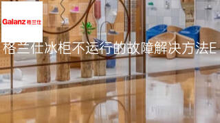 格兰仕冰柜不运行的故障解决方法 格兰仕冰柜不运行的故障解决方法