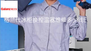 格兰仕冰柜换控温器维修多少钱 格兰仕冰柜换控温器维修多少钱