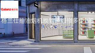 格兰仕抽油烟机换管道维修多少钱 格兰仕抽油烟机换管道维修多少钱
