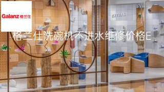 格兰仕洗碗机不进水维修价格 格兰仕洗碗机不进水维修价格