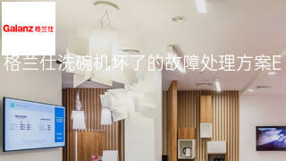 格兰仕洗碗机坏了的故障处理方案 格兰仕洗碗机坏了的故障处理方案