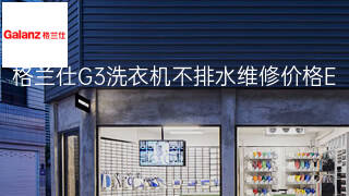 格兰仕G3洗衣机不排水维修价格 格兰仕G3洗衣机不排水维修价格