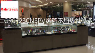 格兰仕G90F23CN3PV烤箱不加热维修多少钱 格兰仕G90F23CN3PV烤箱不加热维修多少钱