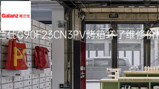 格兰仕G90F23CN3PV烤箱坏了维修价格 格兰仕G90F23CN3PV烤箱坏了维修价格