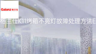 格兰仕K11烤箱不亮灯故障处理方法 格兰仕K11烤箱不亮灯故障处理方法