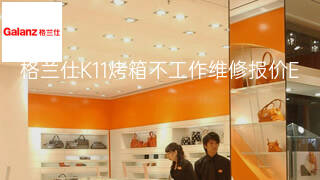格兰仕K11烤箱不工作维修报价 格兰仕K11烤箱不工作维修报价