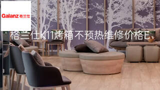 格兰仕K11烤箱不预热维修价格 格兰仕K11烤箱不预热维修价格