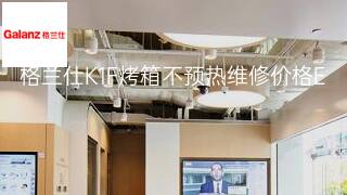 格兰仕K1F烤箱不预热维修价格 格兰仕K1F烤箱不预热维修价格