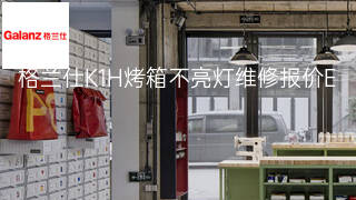 格兰仕K1H烤箱不亮灯维修报价 格兰仕K1H烤箱不亮灯维修报价