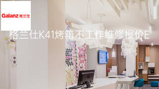 格兰仕K41烤箱不工作维修报价 格兰仕K41烤箱不工作维修报价