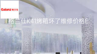 格兰仕K41烤箱坏了维修价格 格兰仕K41烤箱坏了维修价格