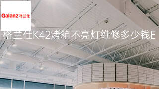 格兰仕K42烤箱不亮灯维修多少钱 格兰仕K42烤箱不亮灯维修多少钱