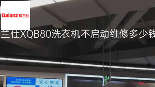 格兰仕XQB80洗衣机不启动维修多少钱 格兰仕XQB80洗衣机不启动维修多少钱