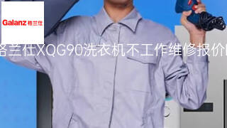格兰仕XQG90洗衣机不工作维修报价 格兰仕XQG90洗衣机不工作维修报价