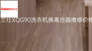 格兰仕XQG90洗衣机换离合器维修价格 格兰仕XQG90洗衣机换离合器维修价格