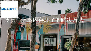 技嘉笔记本内存坏了的解决方法 技嘉笔记本内存坏了的解决方法