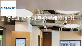 技嘉笔记本屏幕花屏维修报价 技嘉笔记本屏幕花屏维修报价