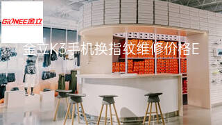 金立K3手机换指纹维修价格 金立K3手机换指纹维修价格